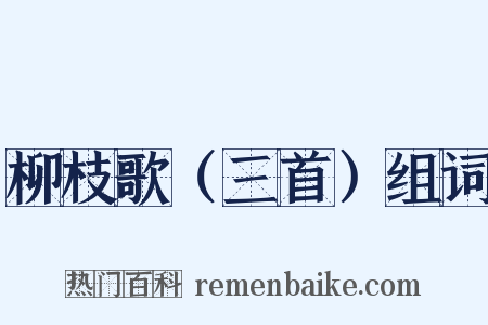 柳枝歌（三首）组词是什么意思的图片